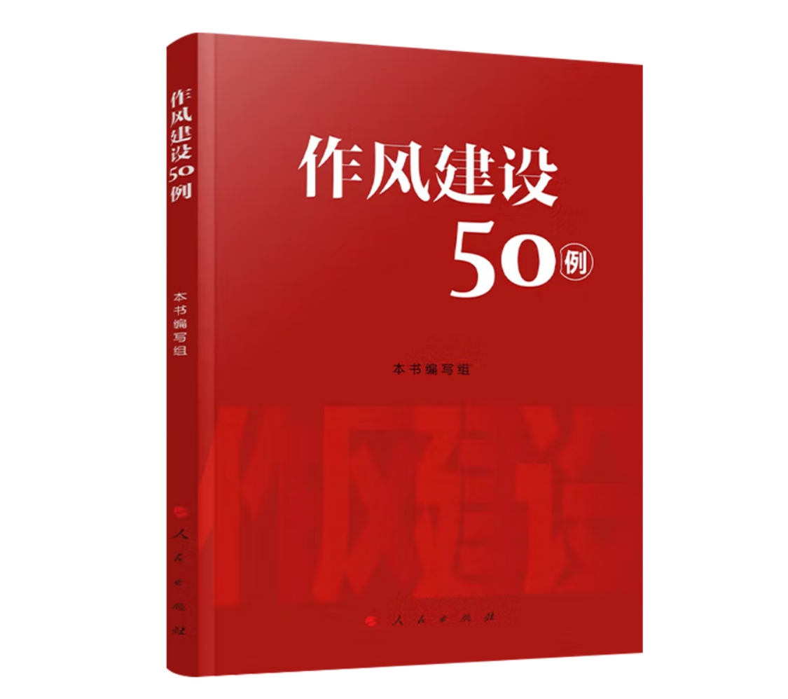 作風(fēng)建設(shè)50例