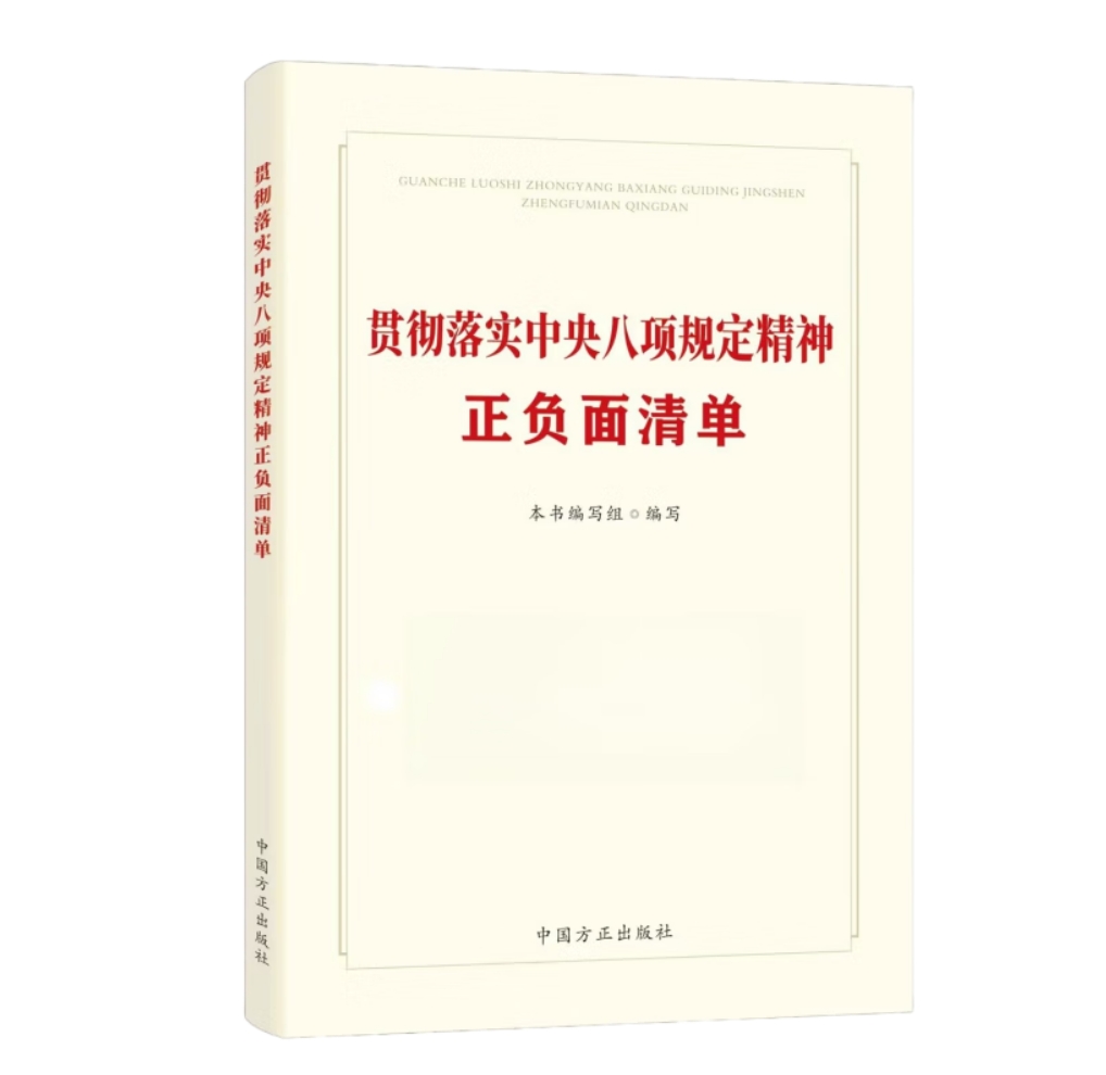 貫徹落實中央八項規(guī)定精神正負面清單