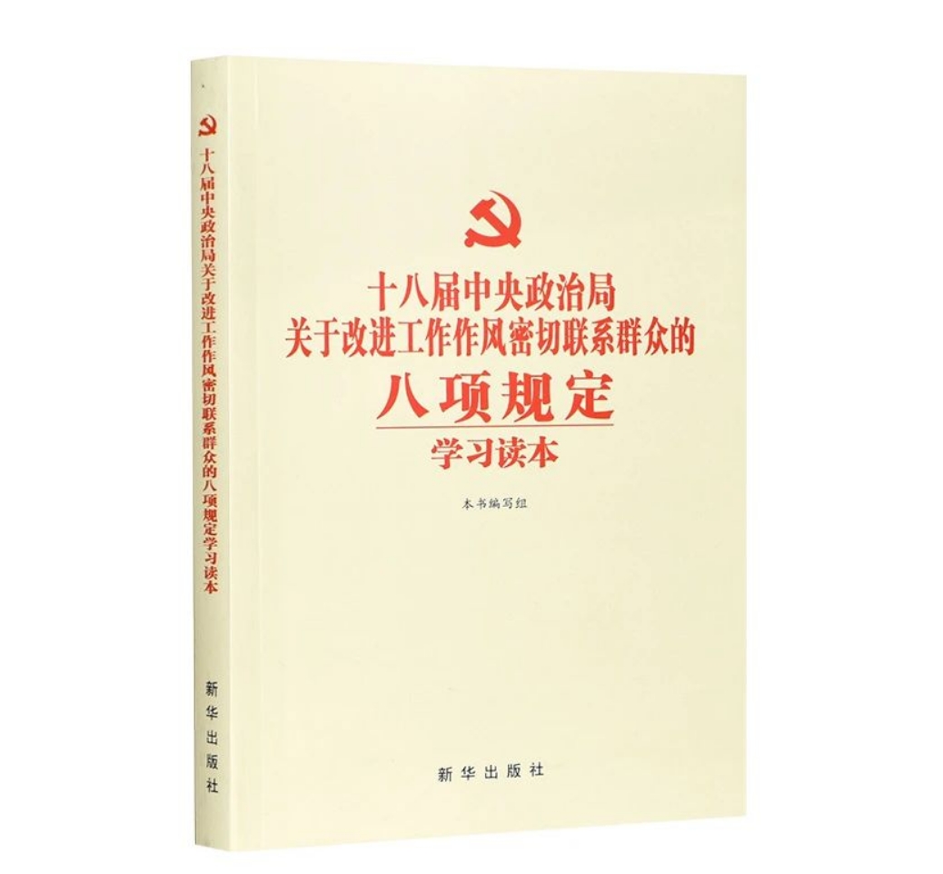十八屆中央政治局關(guān)于改進工作作風密切聯(lián)系群眾的八項規(guī)定學習讀本
