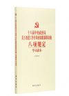 十八屆中央政治局關(guān)于改進(jìn)工作作風(fēng)密切聯(lián)系群眾的八項(xiàng)規(guī)定學(xué)習(xí)讀本