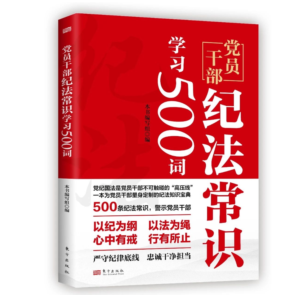 黨員干部紀(jì)法常識學(xué)習(xí)500詞